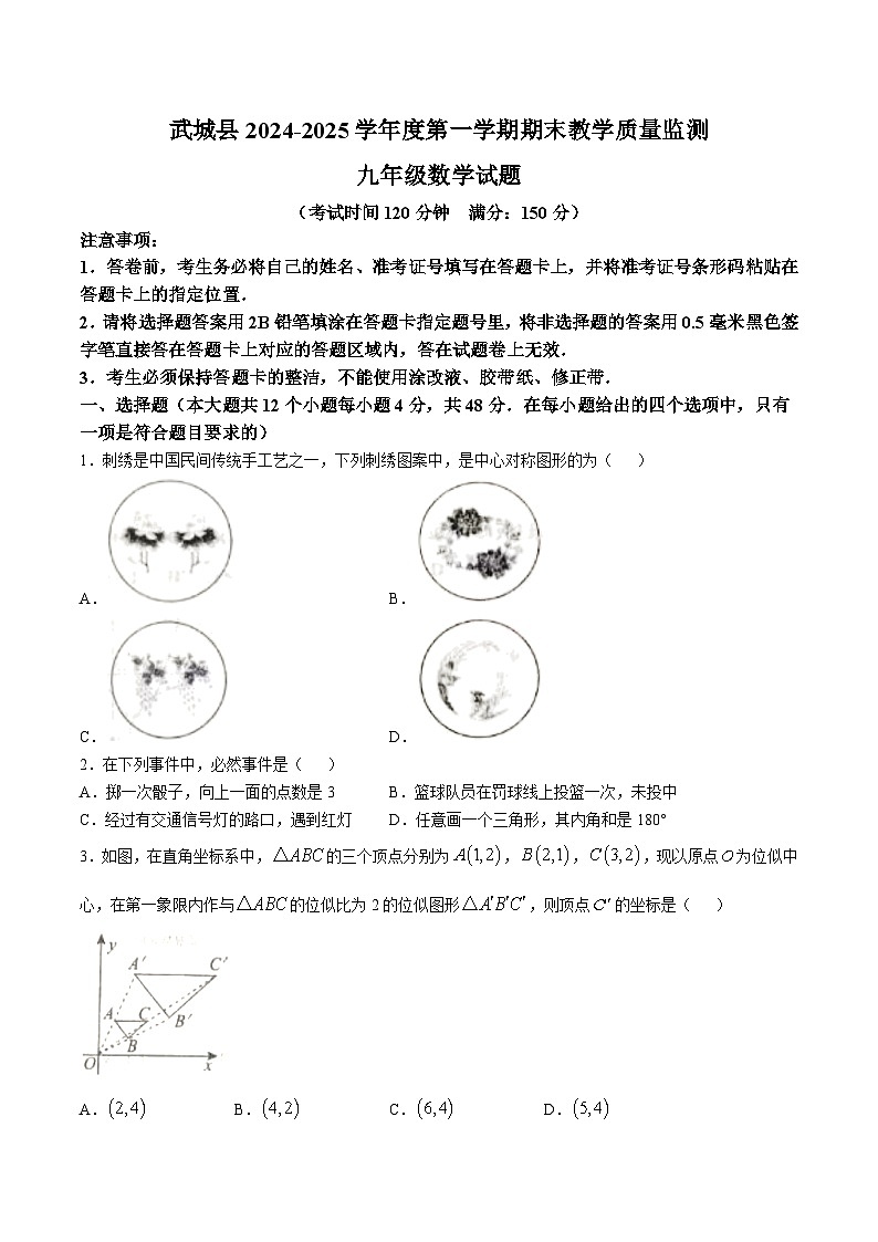 山东省德州市武城县2025届九年级上学期期末考试数学试卷(含答案)第1页