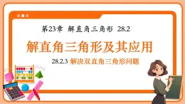人教版九年級數(shù)學(xué)下冊28.2.3解決雙直角三角形問題【課件】