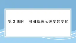 北師版初中七下數(shù)學(xué)3.3.2用圖象表示速度的變化-練習(xí)鞏固【課件】