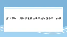 北師版初中七下數(shù)學(xué)1.3.2用科學(xué)記數(shù)法表示絕對值小于１的數(shù)-練習(xí)鞏固【課件】