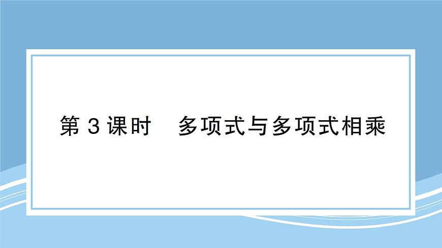 北師版初中七下數(shù)學(xué)1.4.3多項式與多項式相乘-練習(xí)鞏固【課件】第1頁
