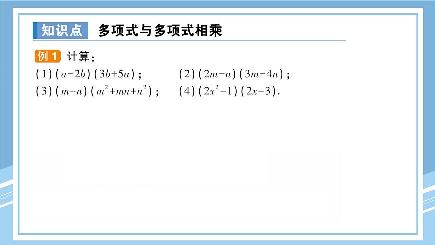 北師版初中七下數(shù)學(xué)1.4.3多項式與多項式相乘-練習(xí)鞏固【課件】第4頁