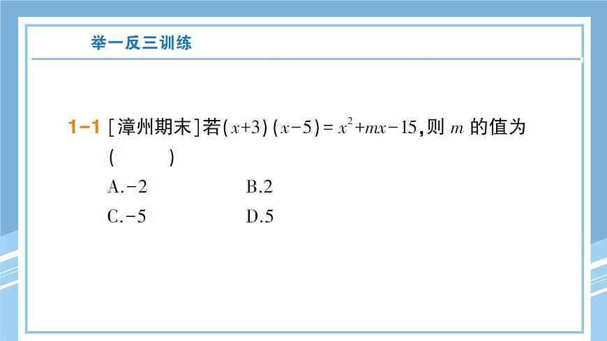 北師版初中七下數(shù)學(xué)1.4.3多項式與多項式相乘-練習(xí)鞏固【課件】第5頁