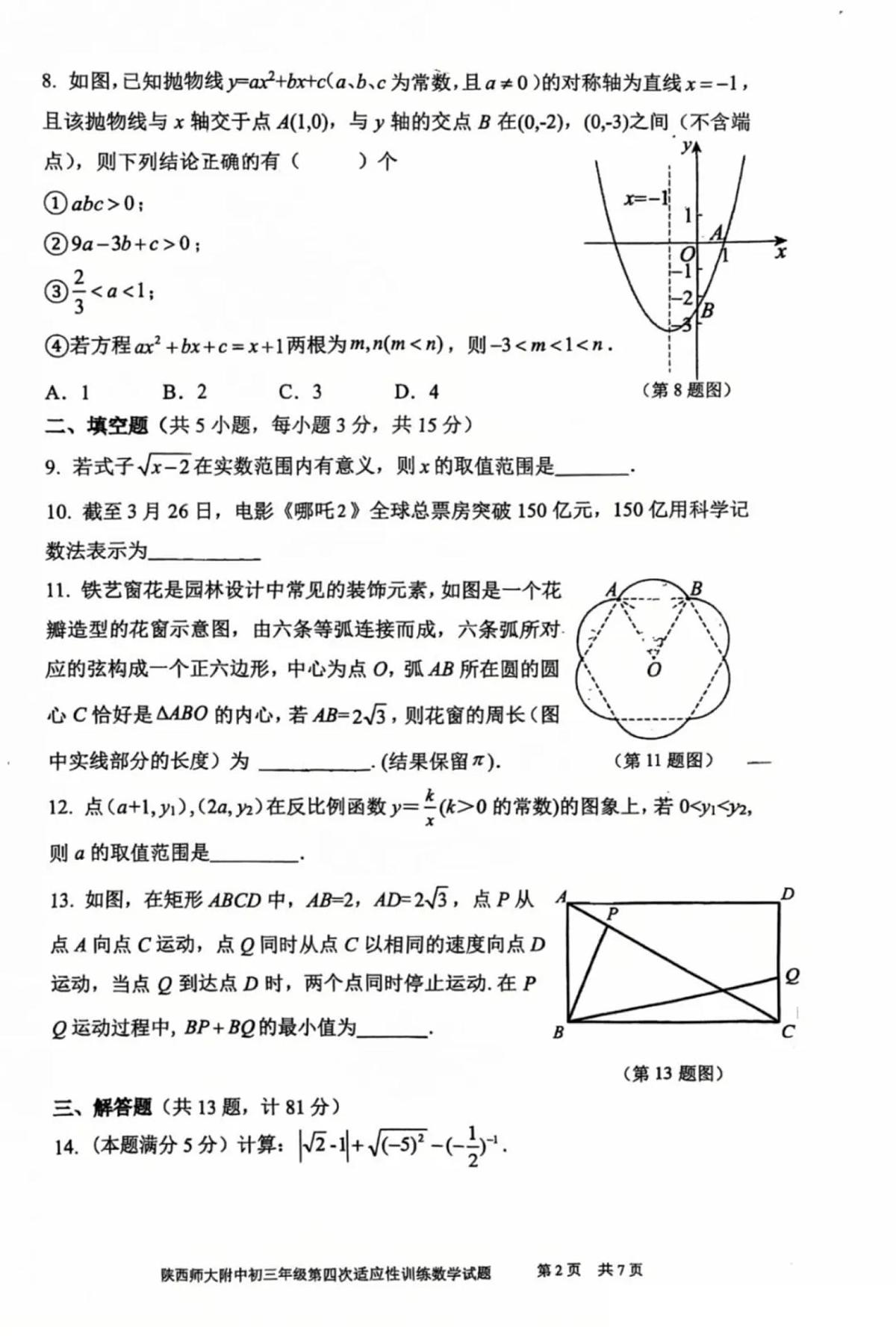 2025年师大附中四模数学试卷(无答案)第2页