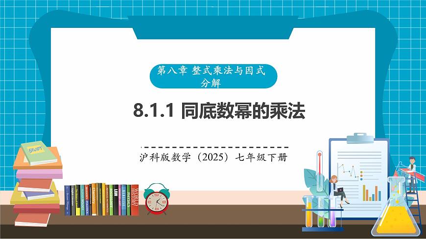 滬科版七下（新教材）8.1.1同底數(shù)冪的乘法課件第1頁