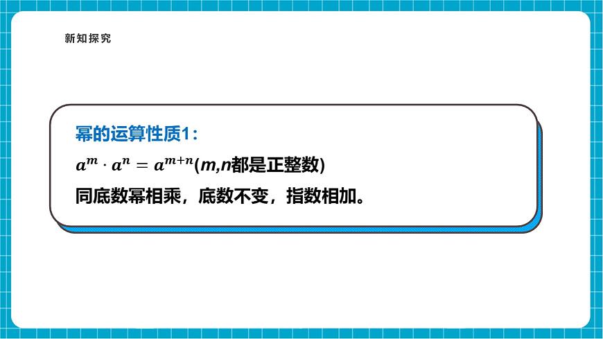 滬科版七下（新教材）8.1.1同底數(shù)冪的乘法課件第8頁