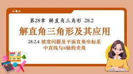 人教版九年級數(shù)學(xué)下冊28.2.4坡度問題及平面直角坐標(biāo)系中直線與x軸的夾角【課件】