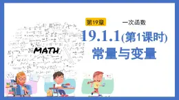 19.1.1（第1課時）常量與變量（同步課件）2025學年八年級數(shù)學下冊同步精品課堂（人教版）