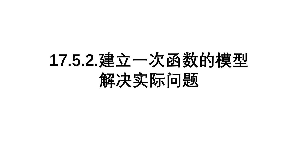 17.5.2 建立一次函数的模型解决实际问题 华师大版数学八年级下册课件第1页