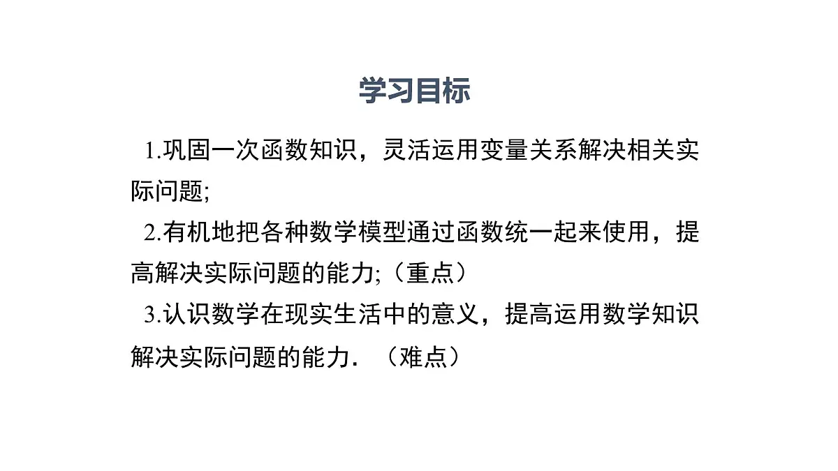 17.5.2 建立一次函数的模型解决实际问题 华师大版数学八年级下册课件第2页