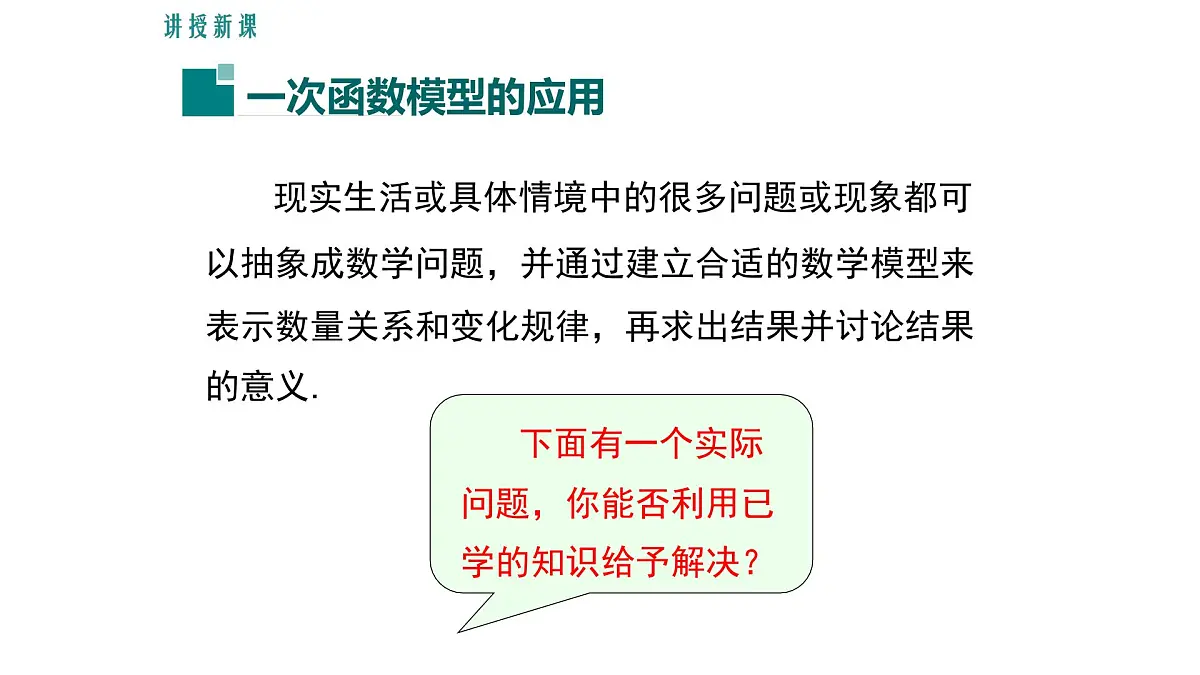 17.5.2 建立一次函数的模型解决实际问题 华师大版数学八年级下册课件第5页