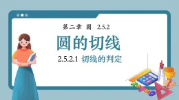 湘教版（2024）九年級下冊數(shù)學(xué)2.5.2.1 切線的判定【課件】