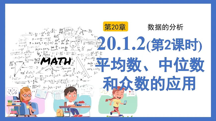 20.1.2(第2课时)平均数、中位数和众数的应用 课件 2025学年八年级数学人教版第1页