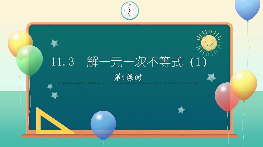11.3 解一元一次不等式(第1课时)课件 2025学年七年级数学下册苏科版第1页