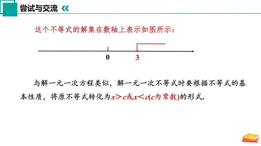 11.3 解一元一次不等式(第1课时)课件 2025学年七年级数学下册苏科版第6页