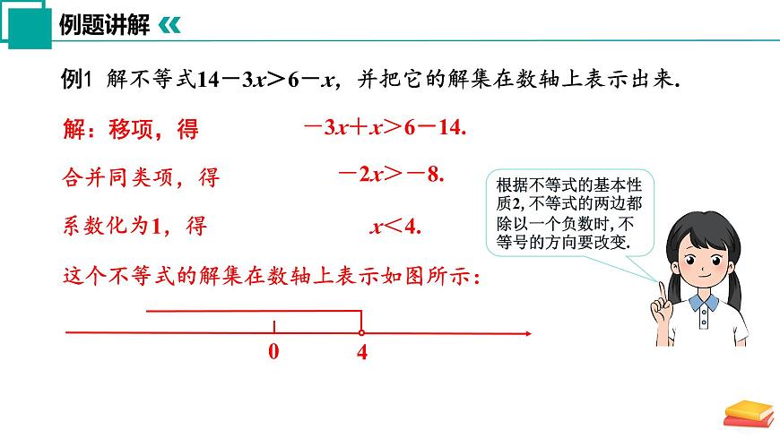 11.3 解一元一次不等式(第1课时)课件 2025学年七年级数学下册苏科版第7页