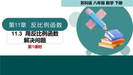 11.3 用反比例函數(shù)解決問題第1課時 課件 2025學(xué)年八年級數(shù)學(xué)下冊蘇科版