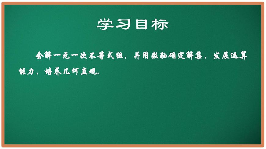 11.4 一元一次不等式组(第2课时)课件 2025学年七年级数学下册苏科版第2页
