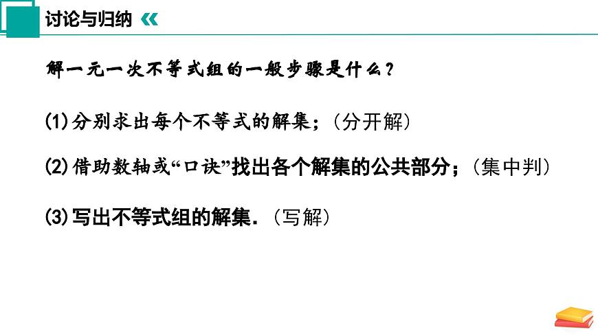 11.4 一元一次不等式组(第2课时)课件 2025学年七年级数学下册苏科版第6页