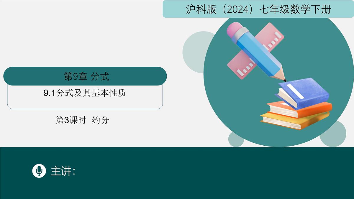9.1分式及其基本性质(第3课时约分)课件 2025学年七年级数学下册沪科版第1页