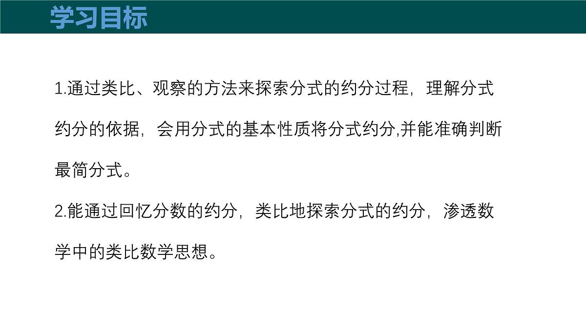 9.1分式及其基本性质(第3课时约分)课件 2025学年七年级数学下册沪科版第3页