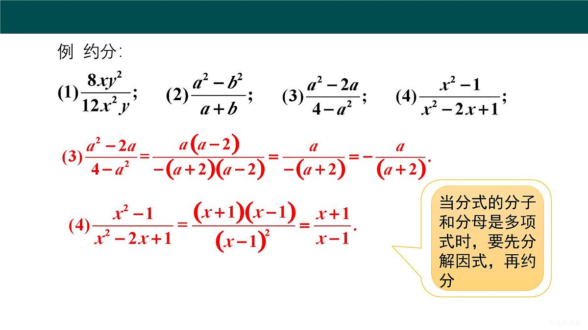 9.1分式及其基本性质(第3课时约分)课件 2025学年七年级数学下册沪科版第7页