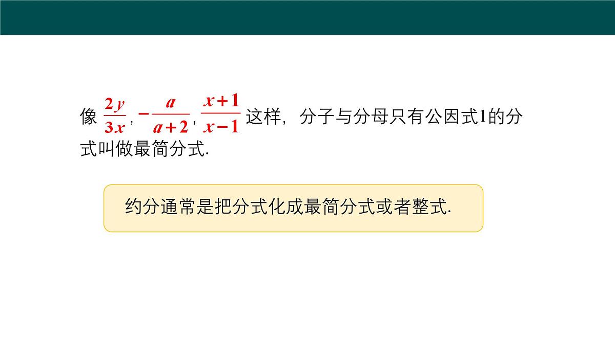 9.1分式及其基本性质(第3课时约分)课件 2025学年七年级数学下册沪科版第8页