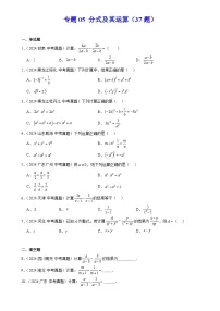 2024年中考数学真题分类汇编专题05 分式及其运算（37题）（原卷版）