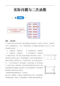 初中中考数学二轮复习专题复习初中数学中考专题复习实际问题与二次函数6大题型 练习含解析