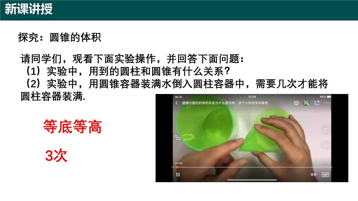 8.2 圆锥及其侧面展开图(第三课时 圆锥的体积)(同步课件)-2024-2025学年六年级数学下册(沪教版五四制2024)第7页