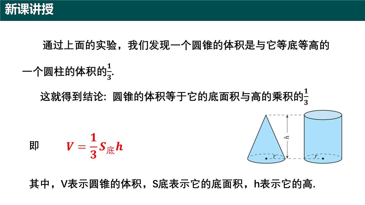 8.2 圆锥及其侧面展开图(第三课时 圆锥的体积)(同步课件)-2024-2025学年六年级数学下册(沪教版五四制2024)第8页