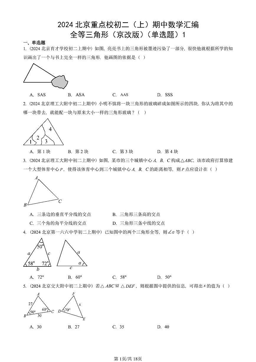 2024北京重点校初二(上)期中真题数学汇编:全等三角形(京改版)(单选题)1第1页