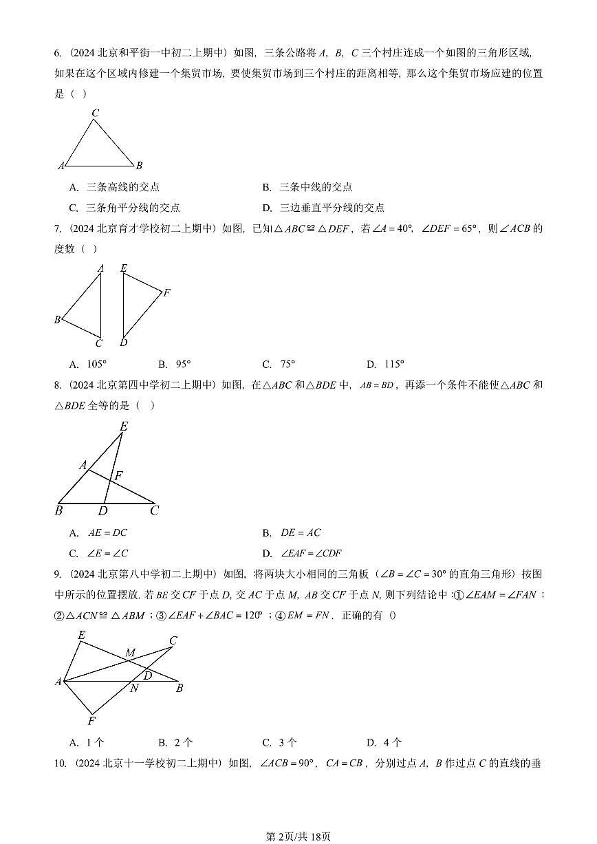 2024北京重点校初二(上)期中真题数学汇编:全等三角形(京改版)(单选题)1第2页