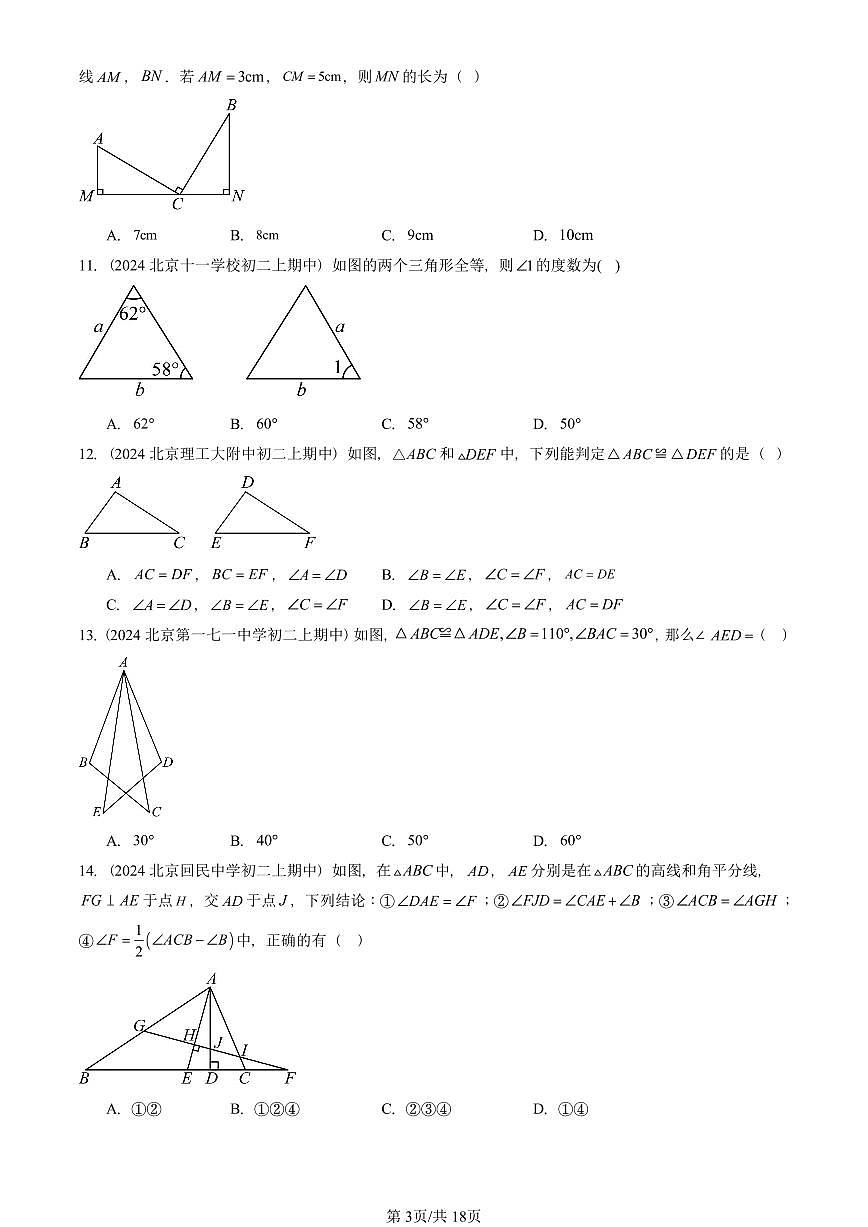 2024北京重点校初二(上)期中真题数学汇编:全等三角形(京改版)(单选题)1第3页