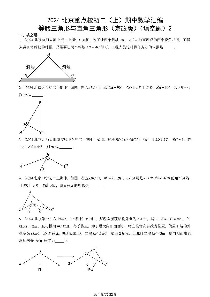 2024北京重点校初二(上)期中真题数学汇编:等腰三角形与直角三角形(京改版)(填空题)2第1页