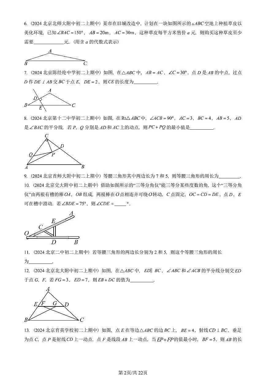 2024北京重点校初二(上)期中真题数学汇编:等腰三角形与直角三角形(京改版)(填空题)2第2页