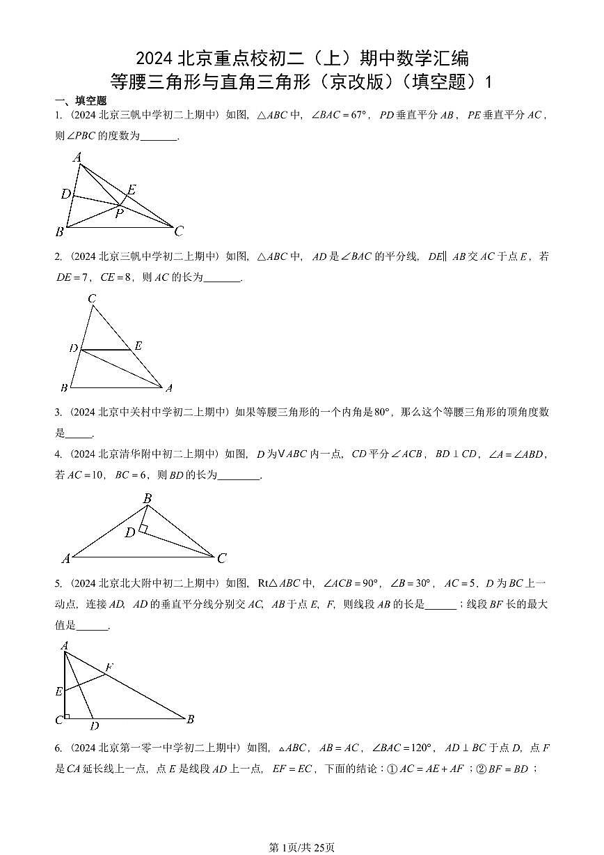 2024北京重点校初二(上)期中真题数学汇编:等腰三角形与直角三角形(京改版)(填空题)1第1页