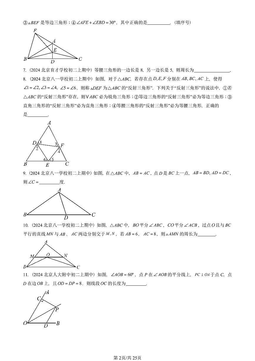 2024北京重点校初二(上)期中真题数学汇编:等腰三角形与直角三角形(京改版)(填空题)1第2页