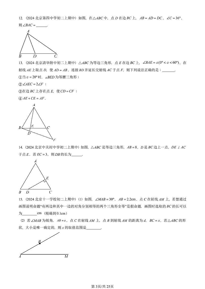 2024北京重点校初二(上)期中真题数学汇编:等腰三角形与直角三角形(京改版)(填空题)1第3页