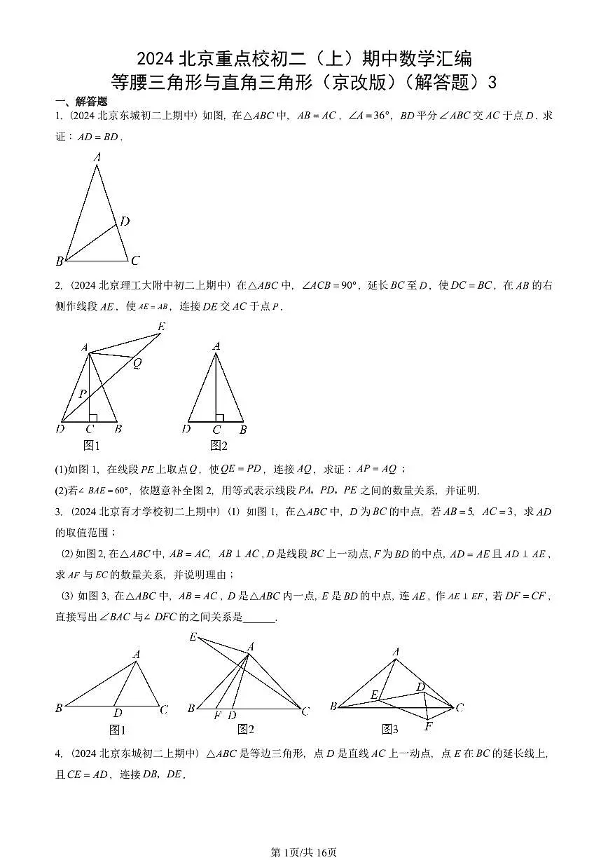 2024北京重点校初二(上)期中真题数学汇编:等腰三角形与直角三角形(京改版)(解答题)3第1页