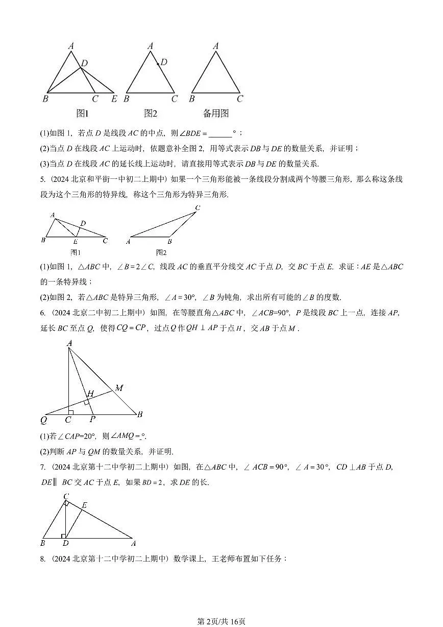 2024北京重点校初二(上)期中真题数学汇编:等腰三角形与直角三角形(京改版)(解答题)3第2页