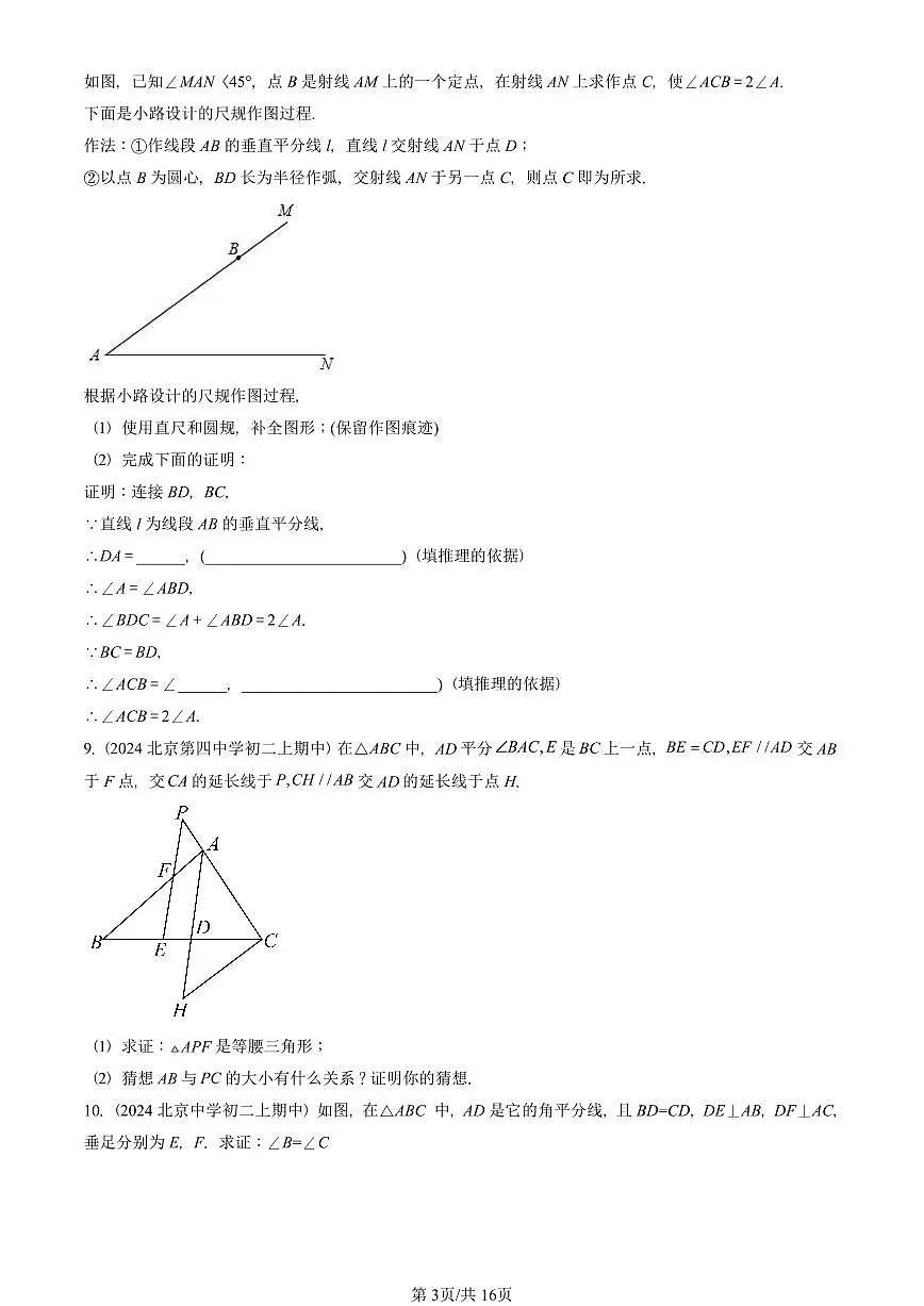 2024北京重点校初二(上)期中真题数学汇编:等腰三角形与直角三角形(京改版)(解答题)3第3页