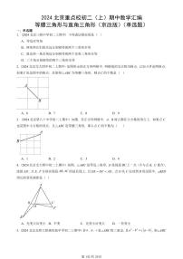 2024北京重点校初二(上)期中真题数学汇编:等腰三角形与直角三角形(京改版)(单选题)