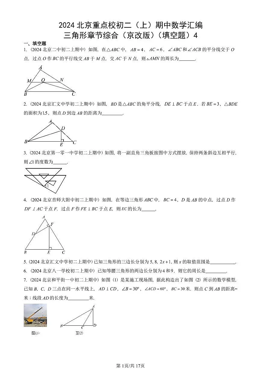 2024北京重点校初二(上)期中真题数学汇编:三角形章节综合(京改版)(填空题)4第1页