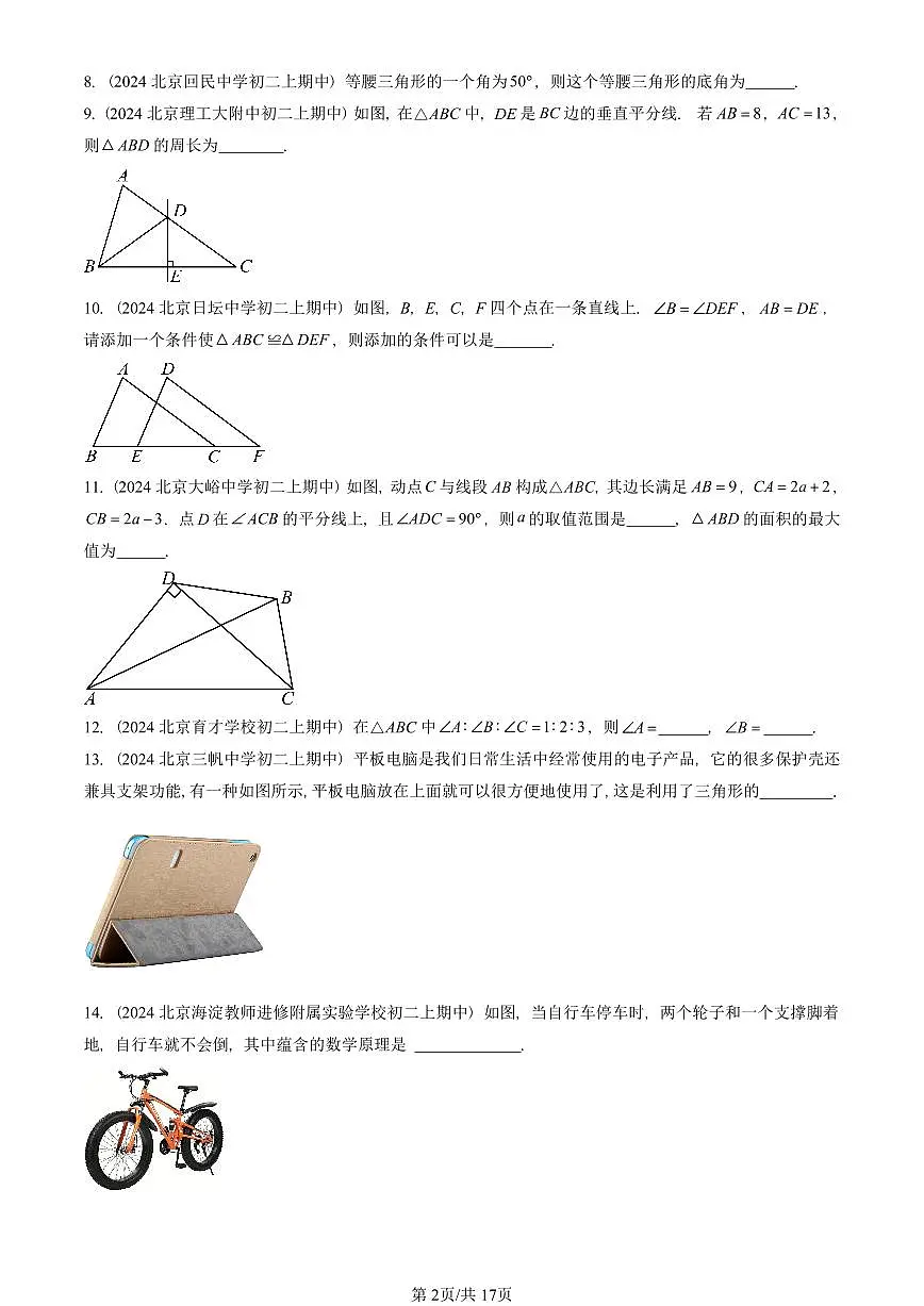 2024北京重点校初二(上)期中真题数学汇编:三角形章节综合(京改版)(填空题)4第2页