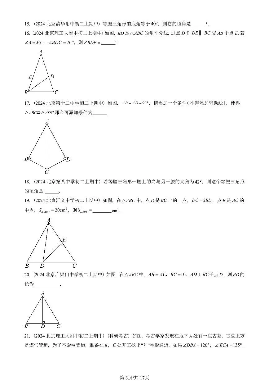 2024北京重点校初二(上)期中真题数学汇编:三角形章节综合(京改版)(填空题)4第3页