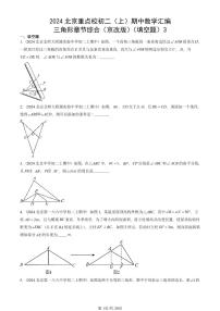 2024北京重點(diǎn)校初二（上）期中真題數(shù)學(xué)匯編：三角形章節(jié)綜合（京改版）（填空題）3