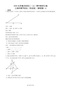 2024北京重点校初二（上）期中真题数学汇编：三角形章节综合（京改版）（解答题）6