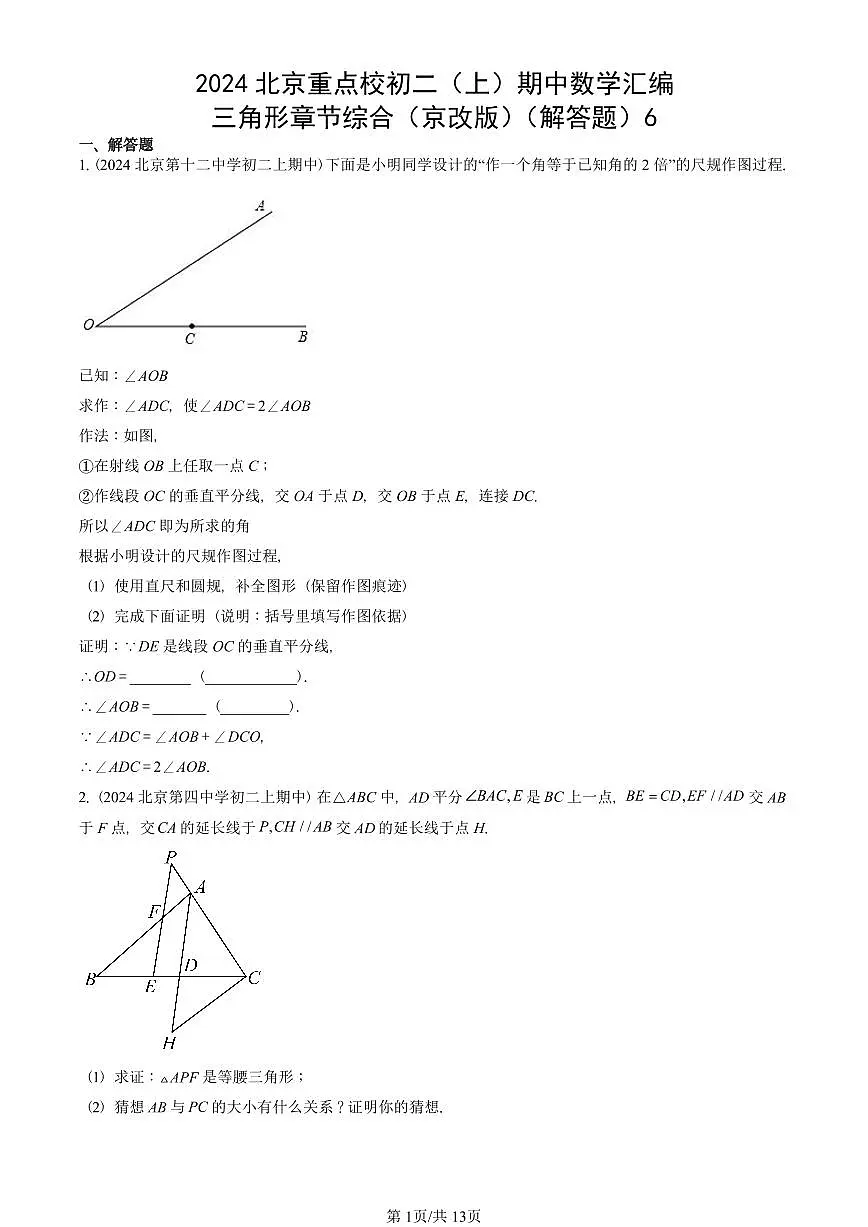 2024北京重点校初二(上)期中真题数学汇编:三角形章节综合(京改版)(解答题)6第1页
