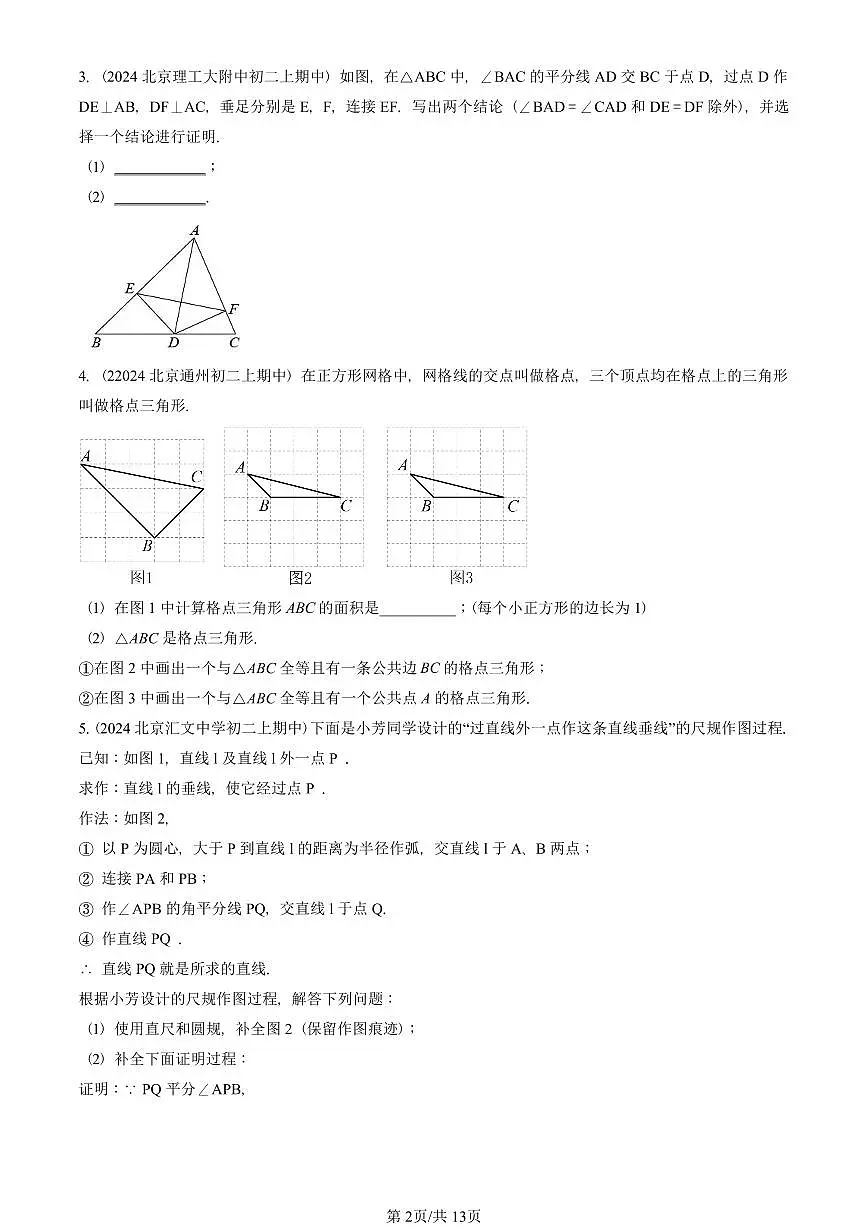 2024北京重点校初二(上)期中真题数学汇编:三角形章节综合(京改版)(解答题)6第2页